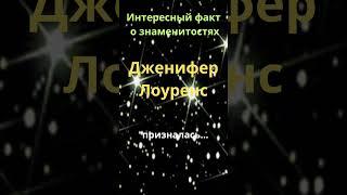 Интересные факты о знаменитостях/ Дженифер Лоуренс