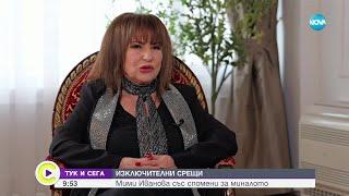 Мими Иванова: Любовта ми с Развигор Попов разби едно семейство, това е моят грях