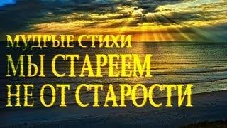 Сильный стих "Мы стареем не от старости" Александр Евтушенко Читает Леонид Юдин