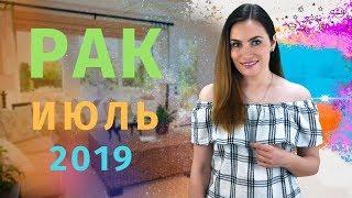 ВАЖНО! РАК. Гороскоп на ИЮЛЬ 2019 | Алла ВИШНЕВЕЦКАЯ