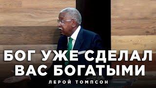 Лерой Томпсон - Бог уже сделал вас богатыми