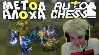 DOTA 2 AUTO CHESS - 100% ТОП 3 ТАКТИКА! МЕТОД ALOHADANCE