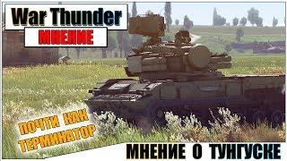 КАРТАВОЕ МНЕНИЕ О ТУНГУСКЕ В WAR THUNDER