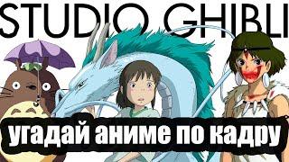 Угадай аниме по кадру от Хаяо Миядзаки (Studio Ghibli) !!! #викторина #quiz #викторинапоаниме #тест