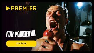 Год рождения | Трейлер | PREMIER