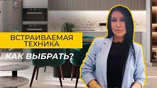 Встраиваемая техника: Основные факты и советы