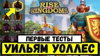 УИЛЬЯМ УОЛЛЕС / Первые ТЕСТЫ с китайских серверов [ Rise of Kingdoms ]