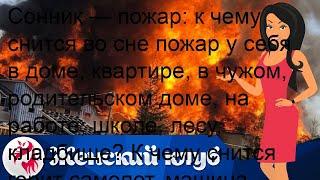 Сонник — пожар: к чему снится во сне пожар у себя в доме, квартире, в чужом, родительском доме, на.