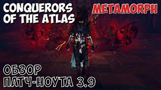 PoE 3.9: Патч-ноут Завоевателей атласа и лиги Метаморф | Path of Exile Conquerors of the atlas Обзор