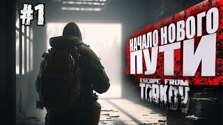 ТАРКОВ  СТРИМ  ДЕНЬ 1  ВАЙП  ПАТЧ 0.14  НАЧАЛО НОВОГО ПУТИ  #тарков Escape From Tarkov  1 ЛВЛ