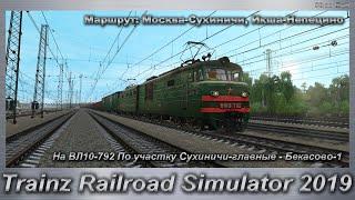 Trainz Railroad Simulator 2019 На ВЛ10-792 По участку Сухиничи-главные - Бекасово-1