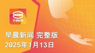 2025.01.13 八度空间早晨新闻 ǁ 9:30AM 网络直播