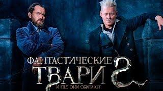 Фантастические твари 2: Преступления Грин-де-Вальда [Обзор] / [Трейлер 3 на русском]