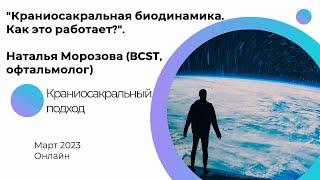 "Краниосакральная Биодинамика. Как это работает?", Морозова Наталья (BCST, офтальмолог).