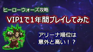 【ヒーローウォーズ　PC版・WEB版】ヒーローウォーズ攻略　VIP1で1年間プレイしてみた　アリーナ順位は意外と高い！？