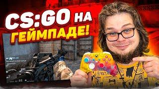 CS:GO НА ГЕЙМПАДЕ! - ЭТО ОЧЕНЬ СМЕШНО И ОЧЕНЬ СЛОЖНО! :D