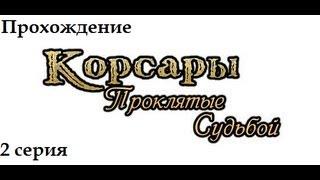 Корсары Проклятые судьбой.ч2[Жак Преноль]