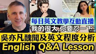 吳亦凡醜聞及英文程度分析 English Q&A Lesson 英語互動教學直播 Singer reaction: Wu Yifan