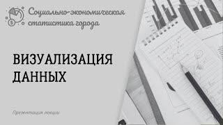 Визуализация данных. Социально-экономическая статистика города