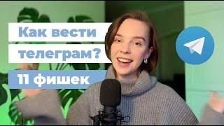 11 неочевидных ФИШЕК для развития вашего телеграм-канала — с нуля и для опытных