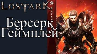 Lost Ark ,  Action-MMORPG игра за берсерка осваиваем игру Чертоги Куб Хранители!!!