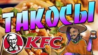 ТАКОСЫ из KFC - Обзор 2020