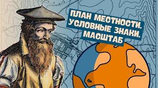 План местности. Условные знаки. Масштаб | География, 6 класс