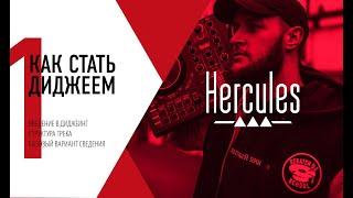 Обучение диджеингу от Hercules DJ | Урок №1 | Введение, базовое сведение.