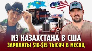 ИЗ КАЗАХСТАНА В США: ЗАРПЛАТЫ $10-$15 ТЫСЯЧ В МЕСЯЦ