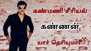 Kanmani serial Hero Kannan (Sanjeev) - Interesting Biography