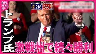 【きょうの1日】トランプ氏、激戦州で続々勝利  ハリス氏は厳しい戦いに  大接戦のアメリカ大統領選を現地取材