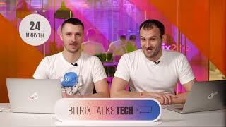 Bitrix Talks TECH. Бизнес-фокусы автоматизации