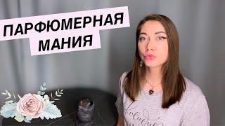 ПАРФЮМЕРНАЯ МАНИЯ | ПЕРЕНЮХАЛА ВСЕ САМОЕ ПОПУЛЯРНОЕ