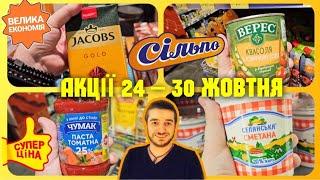 Сільпо 1 частина ️ СУПЕР ЗНИЖКИ-50% 24 по 30 Жовтня #сільпо #акціїсільпо #ціни #знижки