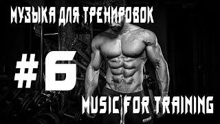 Музыка для тренировок\Music for training #6
