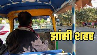 झाँसी सिटी | Jhansi City | Jhansi City Uttar Pradsh