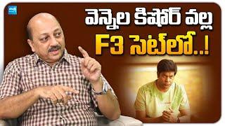 Actor Pradeep about Vennela Kishore | F3 | Venkatesh | Vennela Kishore | @SakshiTVFlashBack