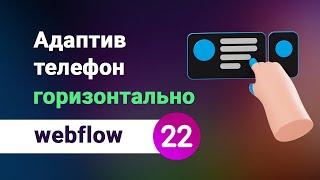 Телефон в горизонтальном положении, адаптив сайта на webflow. Урок №22