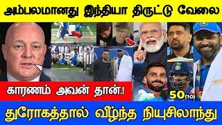 இந்தியா செய்தது துரோகம் நியூசி அதிபர் பேட்டி Icc champions Trophy 2025 Full Match Live Highlights