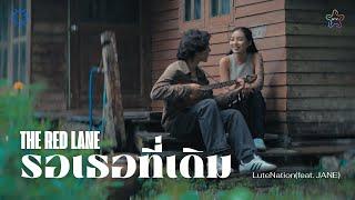 รอเธอที่เดิม (The Red Lane) - LuteNation(feat.Jane) Official MV