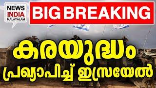 വരും മണിക്കൂറുകള്‍ നിര്‍ണ്ണായകം|  middle east news update I NEWS INDIA MALAYALAM