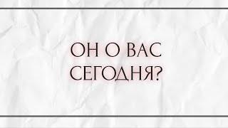 ОН СЕГОДНЯ О ВАС?