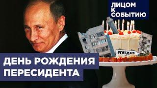 Путину 72: день рождения в изоляции и страхе за свою жизнь