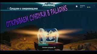 Открываем сундуки в Paladins