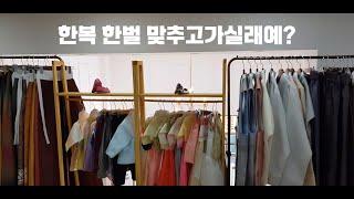 효자시장) 한복 한벌 맞추고 가실래예!? 한복하면은 설리아 우리옷!