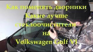 Замена щёток стеклоочистителя (дворников) vw golf