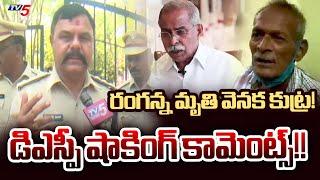 Pulivendula DSP Murali Nayak Clarification on Watchman Ranganna Demise | YSRCP | YS Viveka | TV5