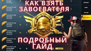 ПОДРОБНЫЙ ГАЙД КАК ВЗЯТЬ ЗАВОЕВАТЕЛЯ В ПАБГ МОБАЙЛ|ЗАВОЕВАТЕЛЬ В PUBG MOBILE|КАК ПОДНЯТЬ РАНГ В PUBG