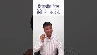 Shilajit ke Fayde | शिलाजीत किन किन रोगों में फायदेमंद | Dr. Prateek Agrawal (264)