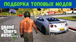 ЛУЧШИЕ МОДЫ на ГТА 5 (2020). Обзор модов для GTA 5 + СКАЧАТЬ